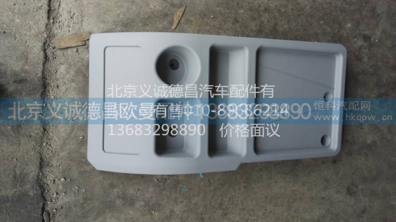 中央杂物台,中央杂物台,北京义诚德昌欧曼配件营销公司