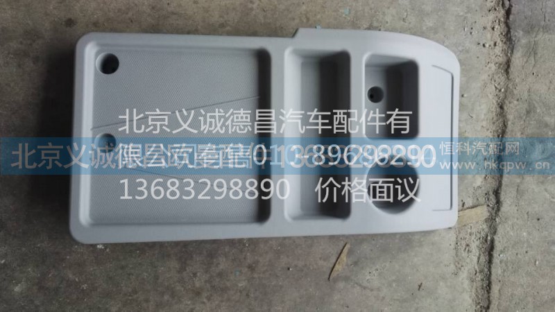 中央杂物台,中央杂物台,北京义诚德昌欧曼配件营销公司