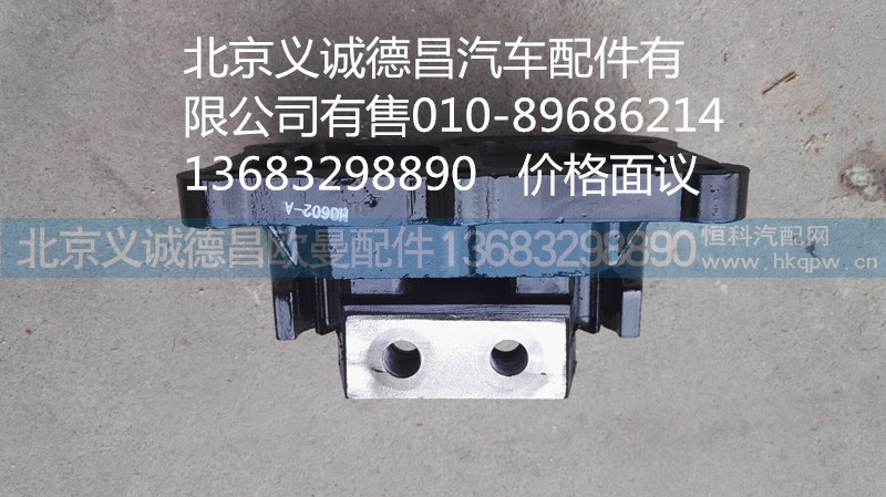 H4101020303A0,發(fā)動機(jī)懸置,北京義誠德昌歐曼配件營銷公司
