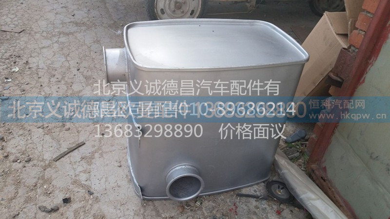 H0120040001A0,方形消声器,北京义诚德昌欧曼配件营销公司