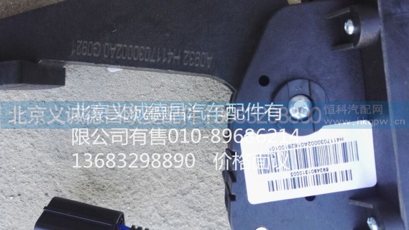 H4117030002A0,電子油門踏板,北京義誠德昌歐曼配件營銷公司