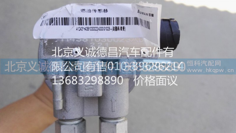 H4381030023A0,燃油傳感器,北京義誠德昌歐曼配件營銷公司