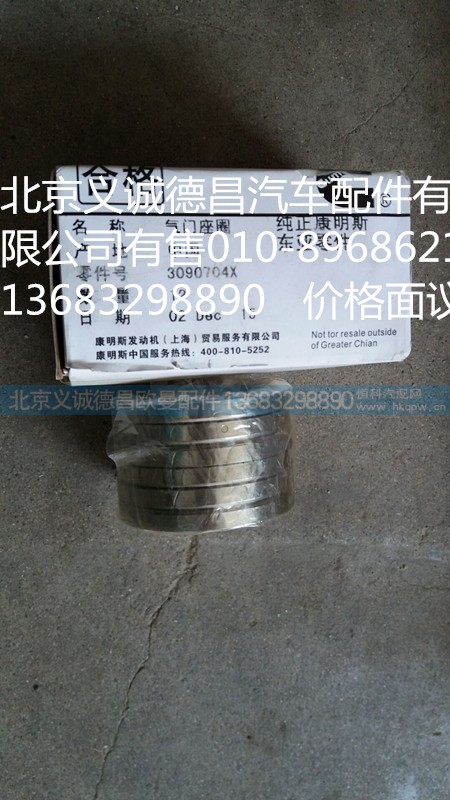 30907047X,气门座圈,北京义诚德昌欧曼配件营销公司