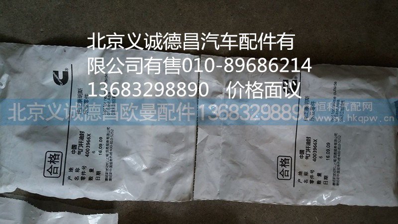 4003966X,气门杆油封福康,北京义诚德昌欧曼配件营销公司