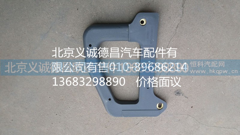 1B24954100032,前立柱扶手,北京义诚德昌欧曼配件营销公司
