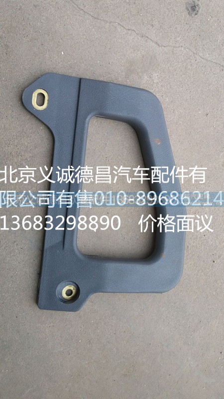1B24954100032,前立柱扶手,北京义诚德昌欧曼配件营销公司