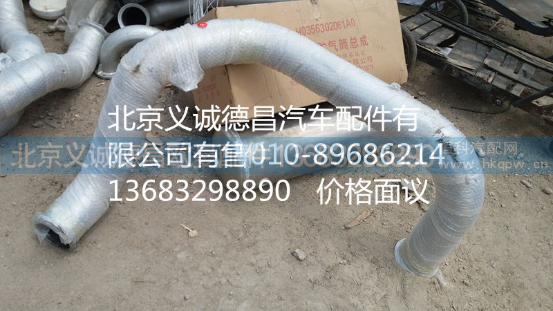 H4120070018A0,排氣管焊合,北京義誠德昌歐曼配件營銷公司