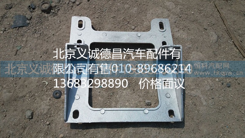 踏板护罩支架,踏板护罩支架,北京义诚德昌欧曼配件营销公司