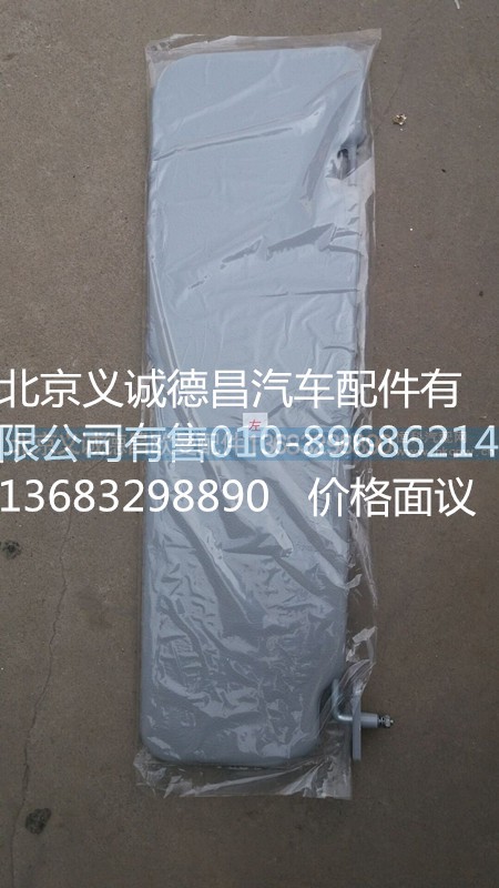 遮阳板,遮阳板,北京义诚德昌欧曼配件营销公司