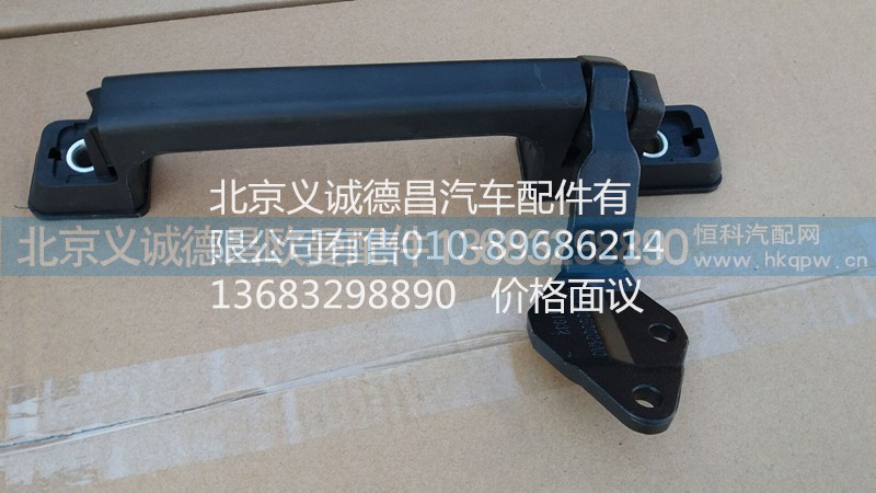 H0531050004A0,前围扶手及铰链,北京义诚德昌欧曼配件营销公司