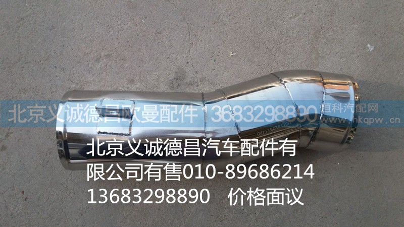 H0119205114A0,空滤器出气钢管,北京义诚德昌欧曼配件营销公司