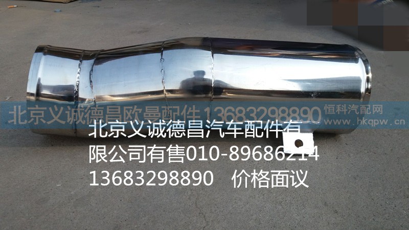 H0119205114A0,空滤器出气钢管,北京义诚德昌欧曼配件营销公司