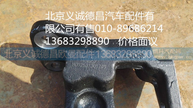 H0125313017A0,结构连接件,北京义诚德昌欧曼配件营销公司