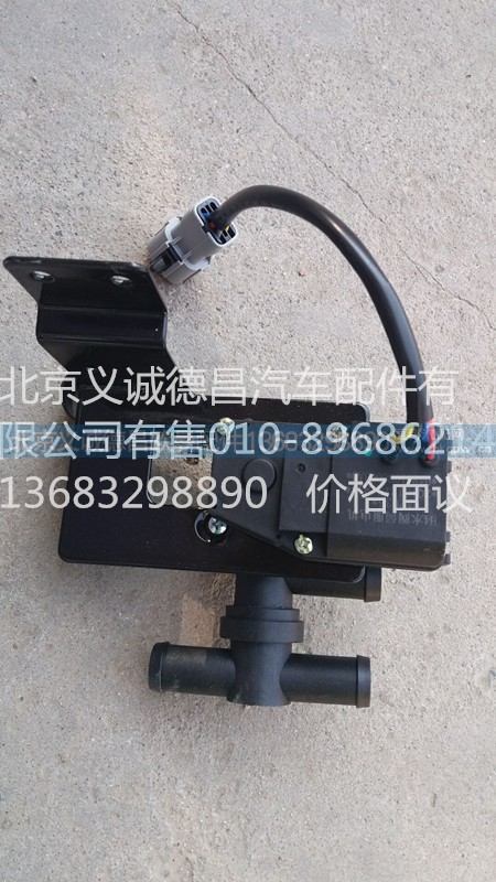 H4811080001A0,暖水阀总成,北京义诚德昌欧曼配件营销公司