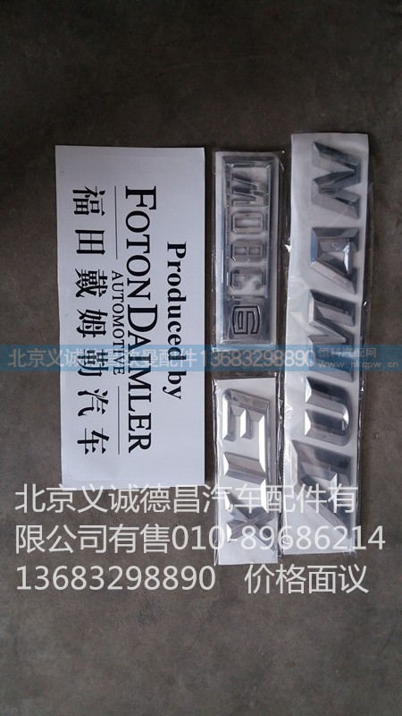 欧曼车标,车标车贴,北京义诚德昌欧曼配件营销公司