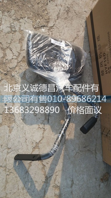 H2821020001A0,下视镜,北京义诚德昌欧曼配件营销公司