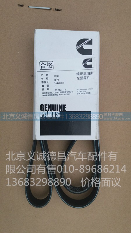3694083,皮带,北京义诚德昌欧曼配件营销公司