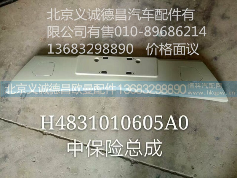 H4831010605A0,中保险杠总成,北京义诚德昌欧曼配件营销公司
