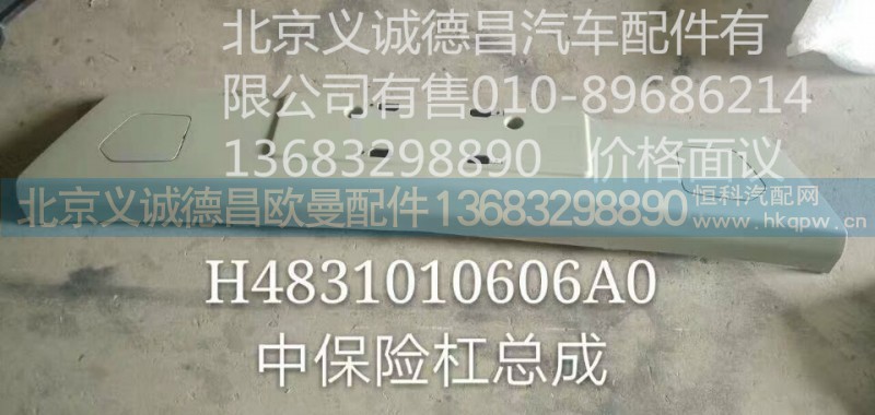 H4831010606A0,中保险杠总成,北京义诚德昌欧曼配件营销公司