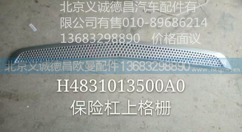 H4831013500A0,保险杠上格栅,北京义诚德昌欧曼配件营销公司