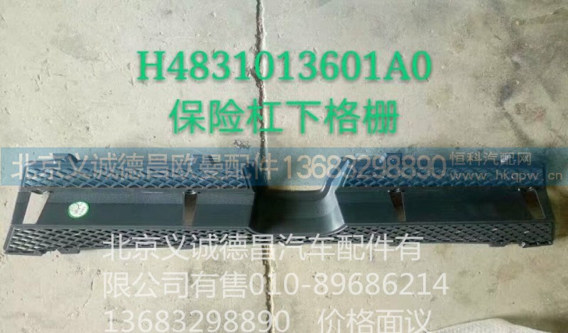 H4831013601A0,保险杠下格栅,北京义诚德昌欧曼配件营销公司