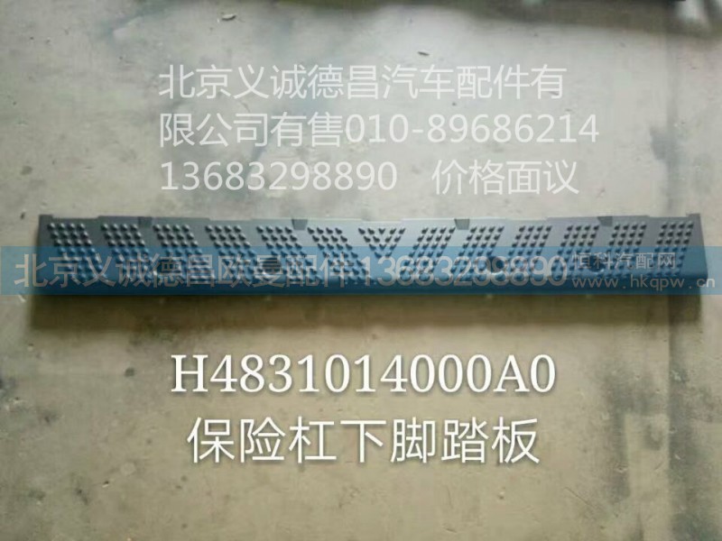 H4831014000A0,保险杠下脚踏板,北京义诚德昌欧曼配件营销公司