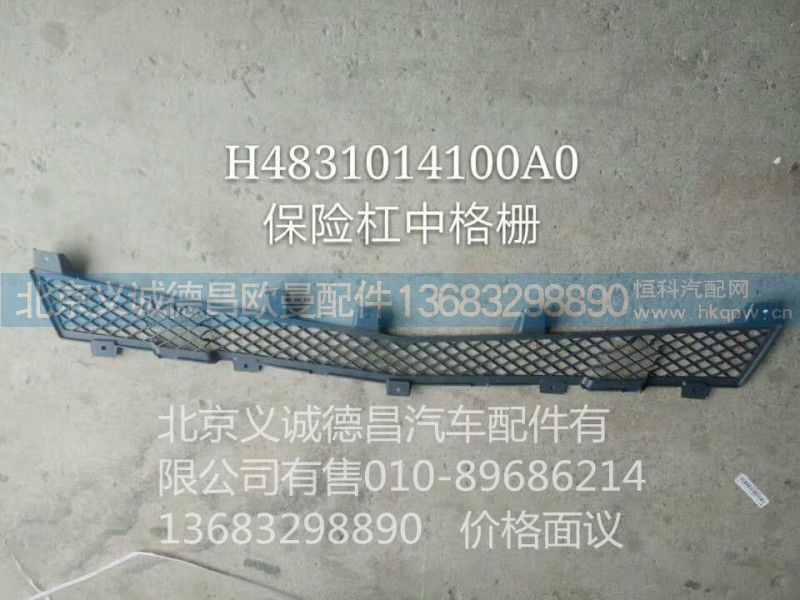 H4831014100A0,保险杠中格栅,北京义诚德昌欧曼配件营销公司