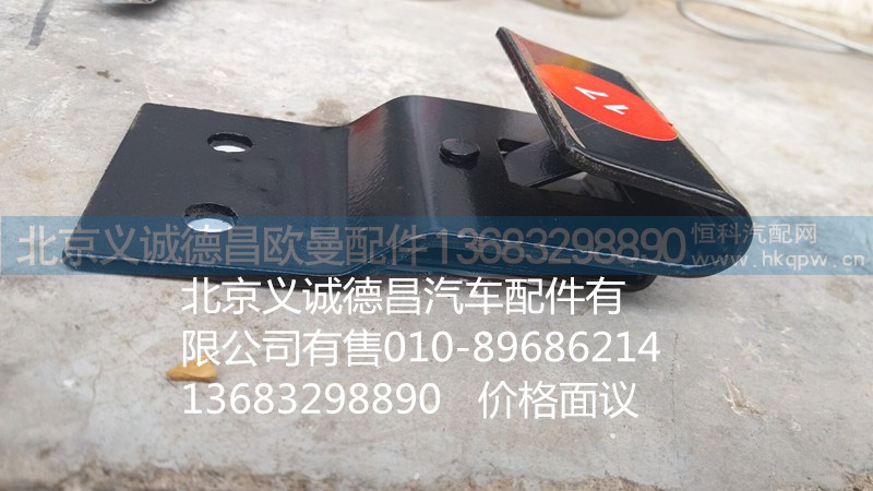 H4704010380A0,卧铺支架,北京义诚德昌欧曼配件营销公司
