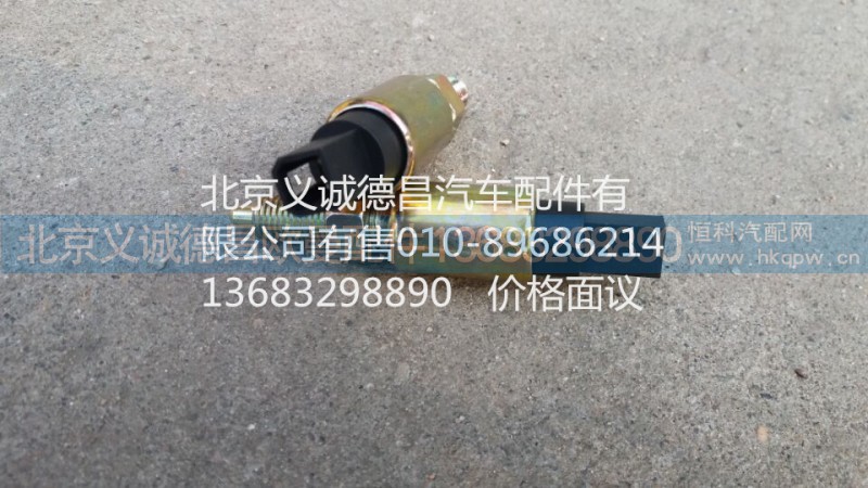 离合器开关,离合器开关,北京义诚德昌欧曼配件营销公司