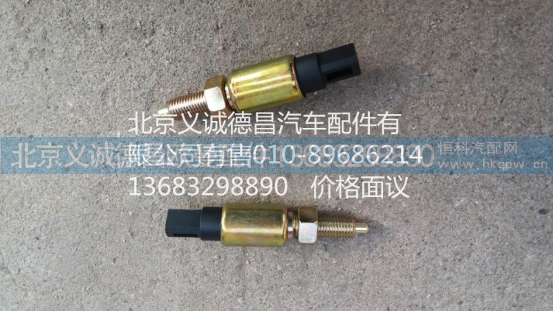 离合器开关,离合器开关,北京义诚德昌欧曼配件营销公司