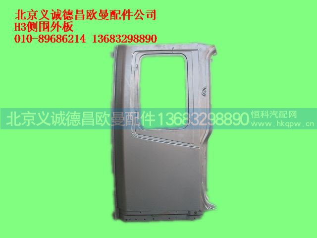 ,H3侧围外板,北京义诚德昌欧曼配件营销公司