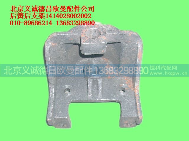 1414028002002,后簧后支架,北京义诚德昌欧曼配件营销公司