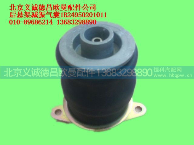 1B24950201011,后悬架减振气囊,北京义诚德昌欧曼配件营销公司