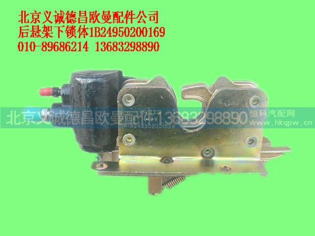 1B24950200169,后悬架下锁体,北京义诚德昌欧曼配件营销公司