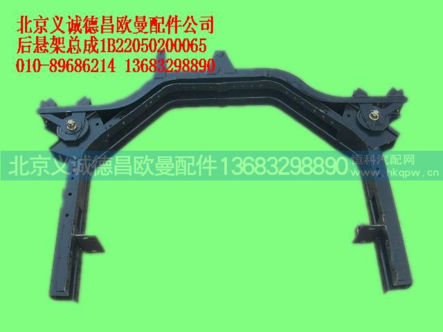 1B22050200065,后悬架总成,北京义诚德昌欧曼配件营销公司