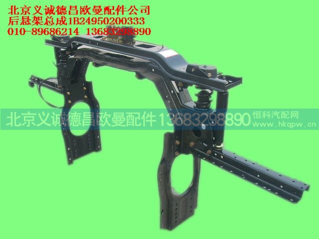 1B24950200333,后悬架总成,北京义诚德昌欧曼配件营销公司