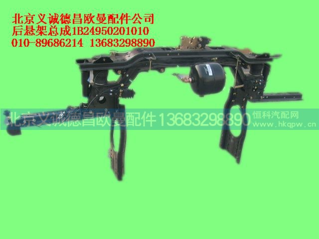 1B24950201010,后悬架总成,北京义诚德昌欧曼配件营销公司