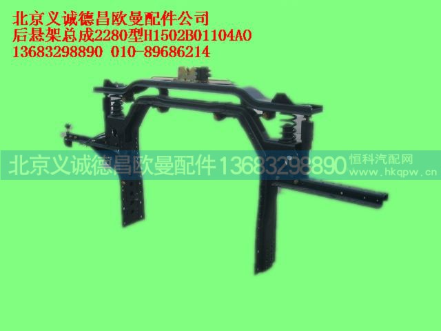 H1502B01104AO,后悬架总成2280型,北京义诚德昌欧曼配件营销公司