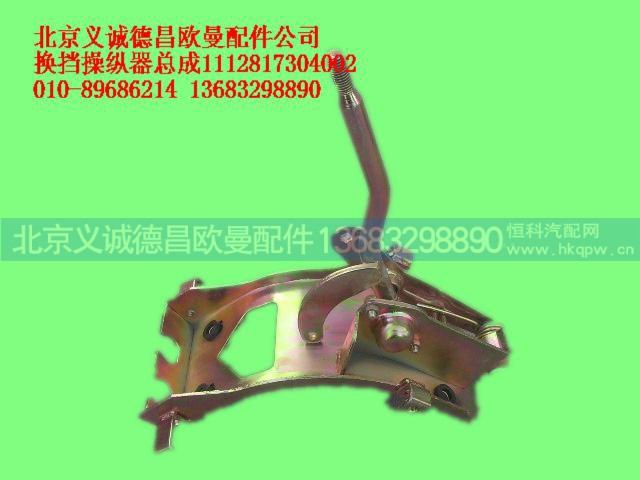 1112817304002,换挡操纵器总成,北京义诚德昌欧曼配件营销公司