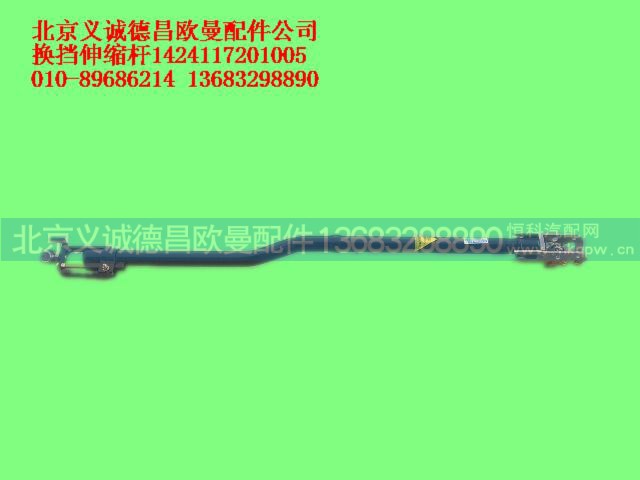 1424117201005,换挡伸缩杆,北京义诚德昌欧曼配件营销公司