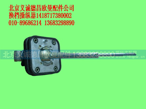 1418717380002,换档操纵器,北京义诚德昌欧曼配件营销公司