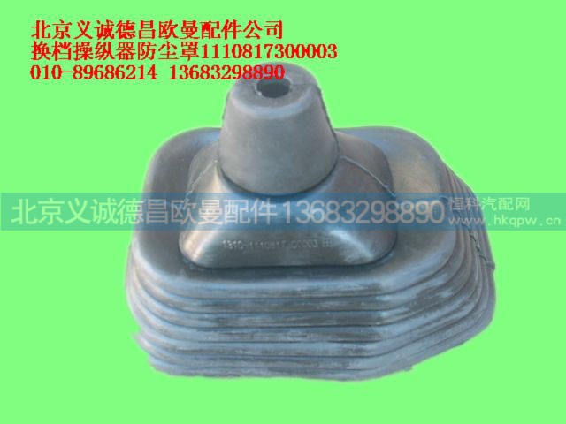 1110817300003,换档操纵器防尘罩,北京义诚德昌欧曼配件营销公司