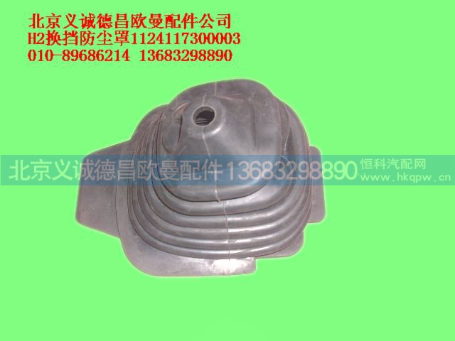 1124117300003,换档操纵器防尘罩,北京义诚德昌欧曼配件营销公司