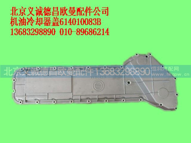 614010083B,机油冷却器盖,北京义诚德昌欧曼配件营销公司