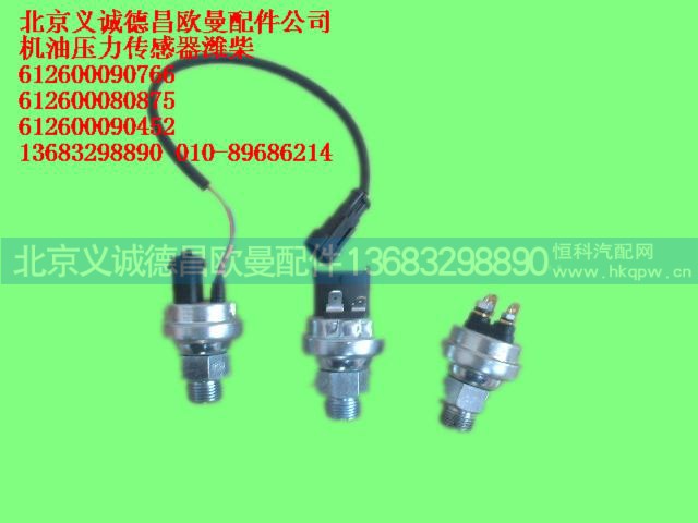,機(jī)油壓力傳感器（濰柴）,北京義誠(chéng)德昌歐曼配件營(yíng)銷(xiāo)公司