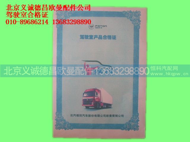 ,驾驶室合格证,北京义诚德昌欧曼配件营销公司