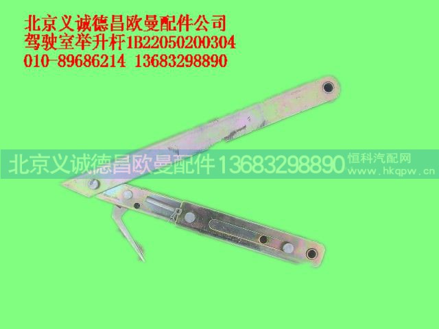 1B22050200304,驾驶室举升杆,北京义诚德昌欧曼配件营销公司
