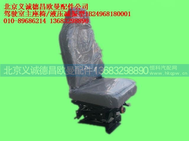 1B24968180001,驾驶室主座椅,北京义诚德昌欧曼配件营销公司