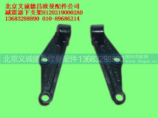 H1292190002A0,减震器下支架,北京义诚德昌欧曼配件营销公司