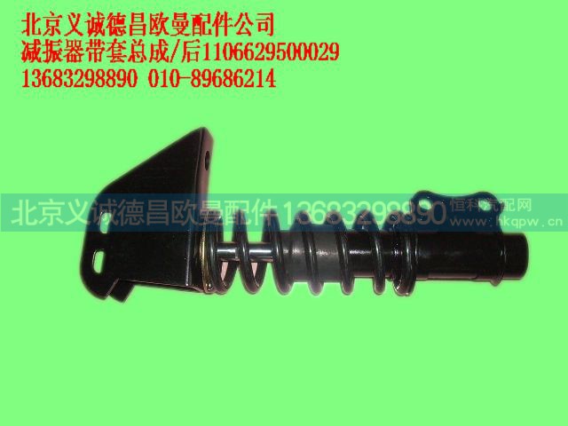 1106629500029,减振器带套总成,北京义诚德昌欧曼配件营销公司